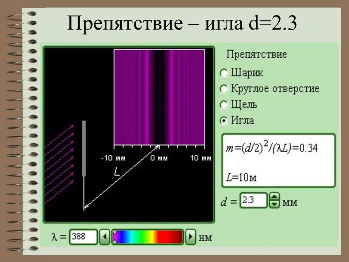 Препятствие – игла d=2.3