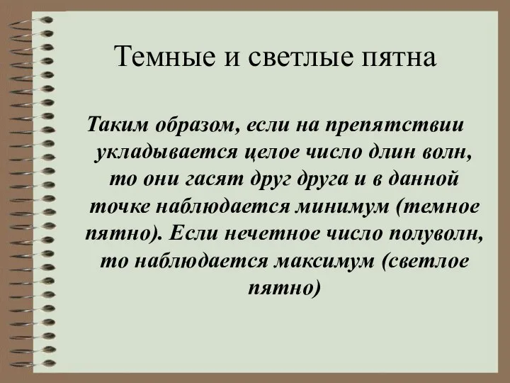 Темные и светлые пятна Таким образом, если на препятствии укладывается целое