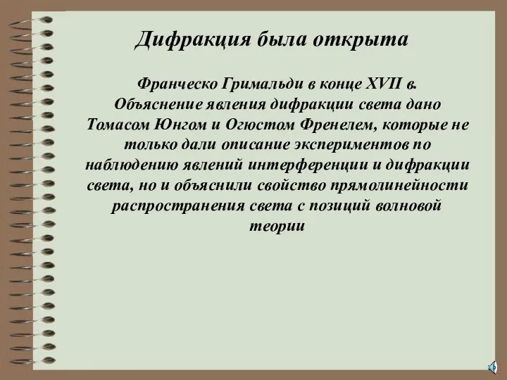 Дифракция была открыта Франческо Гримальди в конце XVII в. Объяснение явления