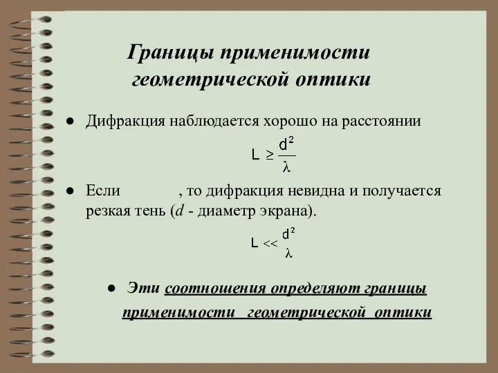 Границы применимости геометрической оптики Дифракция наблюдается хорошо на расстоянии Если ,