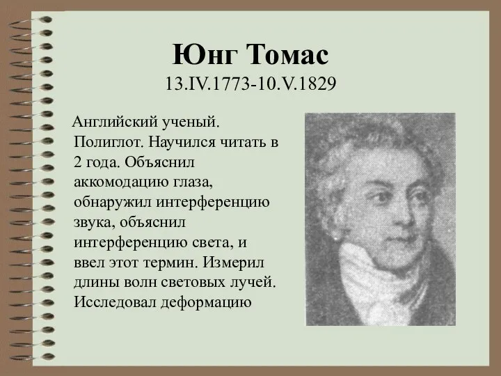 Юнг Томас 13.IV.1773-10.V.1829 Английский ученый. Полиглот. Научился читать в 2 года.
