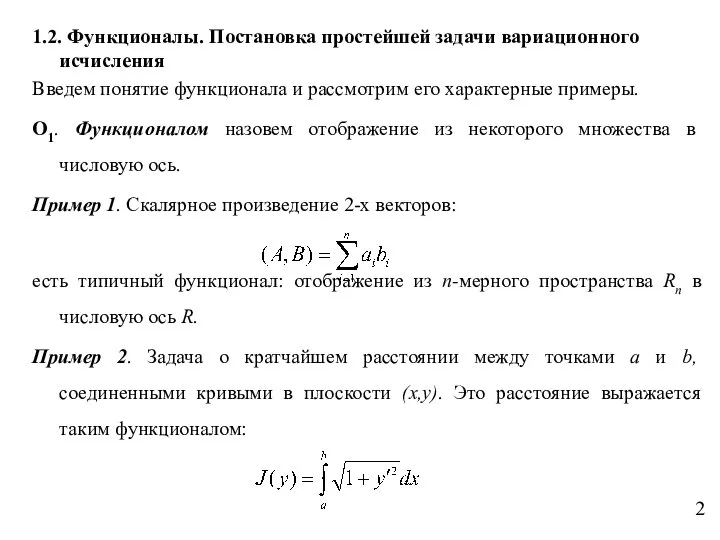 1.2. Функционалы. Постановка простейшей задачи вариационного исчисления Введем понятие функционала и