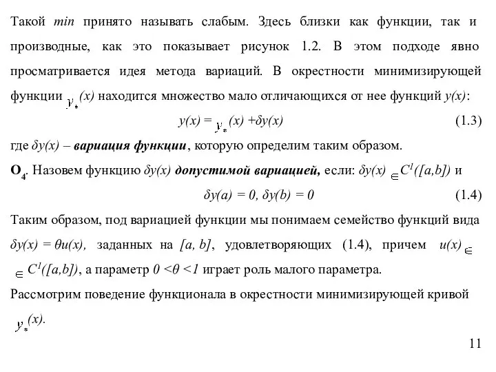 Такой min принято называть слабым. Здесь близки как функции, так и