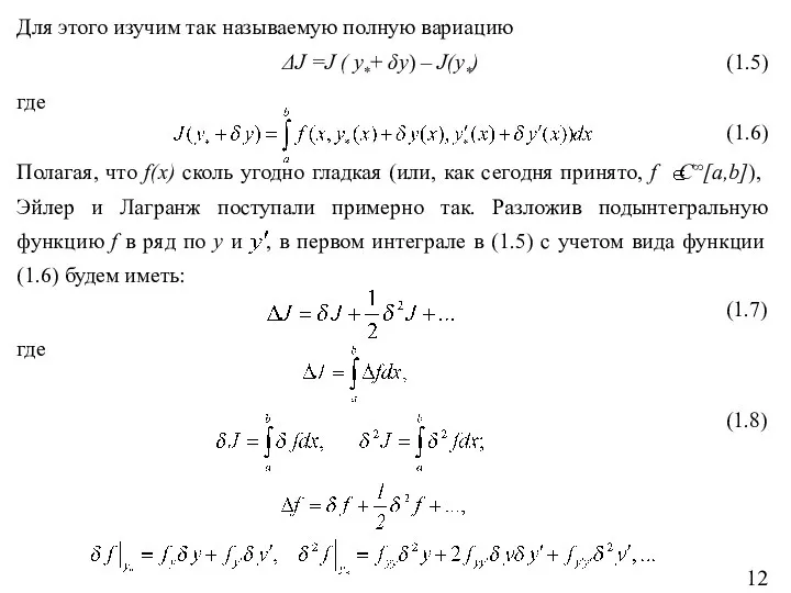 Для этого изучим так называемую полную вариацию ΔJ =J ( y*+