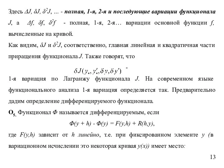 Здесь ΔJ, δJ, δ2J, … - полная, 1-я, 2-я и последующие