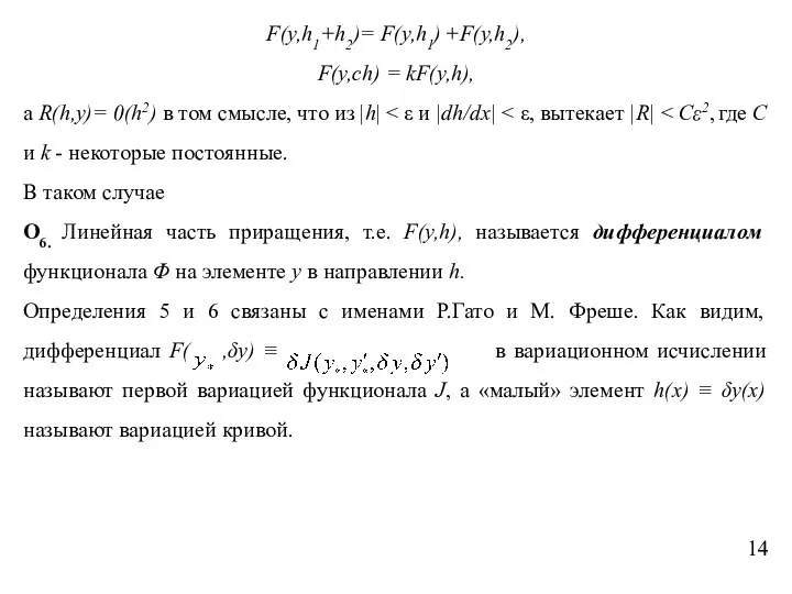 F(y,h1+h2)= F(y,h1) +F(y,h2), F(y,ch) = kF(y,h), а R(h,y)= 0(h2) в том