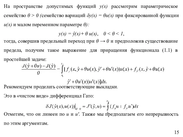 На пространстве допустимых функций y(x) рассмотрим параметрическое семейство θ > 0