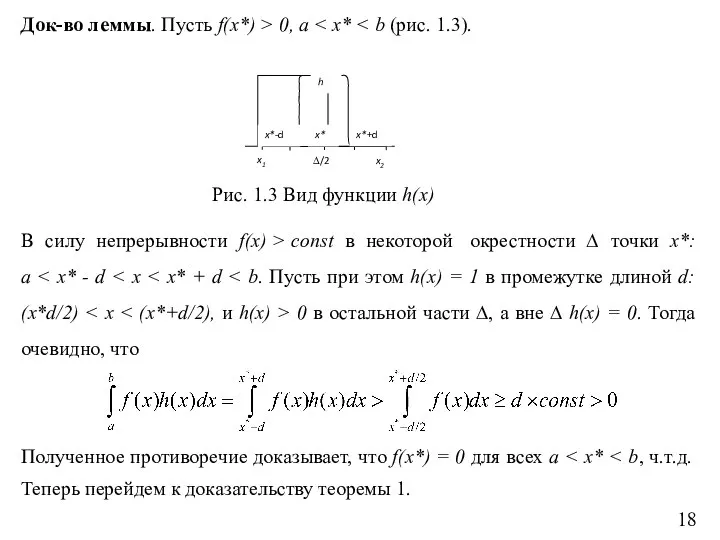 Док-во леммы. Пусть f(x*) > 0, a В силу непрерывности f(x)