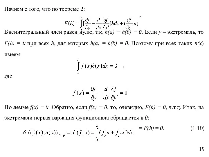 Начнем с того, что по теореме 2: Внеинтегральный член равен нулю,