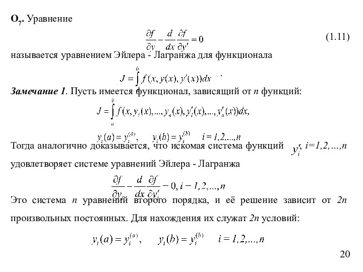 О7. Уравнение (1.11) называется уравнением Эйлера - Лагранжа для функционала .