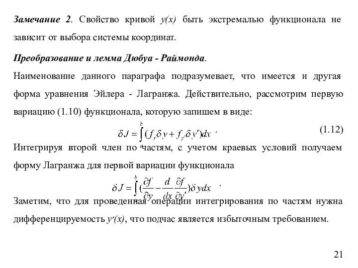 Замечание 2. Свойство кривой y(x) быть экстремалью функционала не зависит от