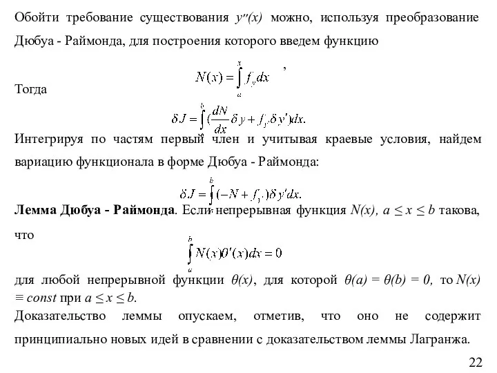 Обойти требование существования y׳׳(x) можно, используя преобразование Дюбуа - Раймонда, для