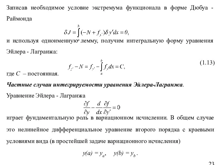 Записав необходимое условие экстремума функционала в форме Дюбуа - Раймонда и