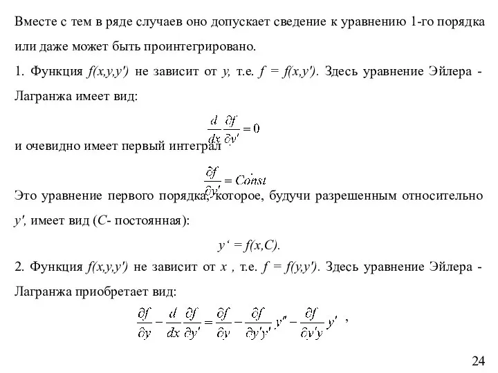 Вместе с тем в ряде случаев оно допускает сведение к уравнению