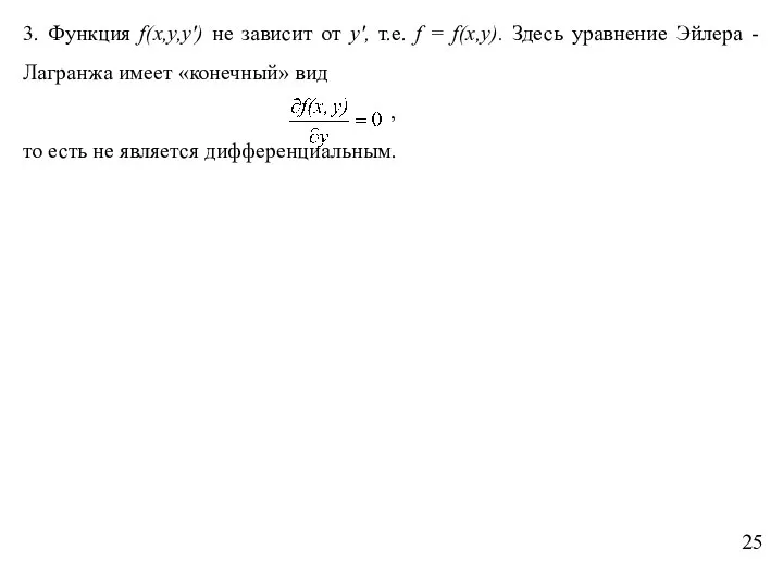 3. Функция f(x,y,y') не зависит от y', т.е. f = f(x,y).