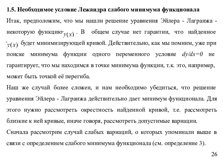 1.5. Необходимое условие Лежандра слабого минимума функционала Итак, предположим, что мы