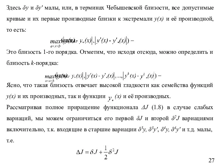 Здесь δy и δy' малы, или, в терминах Чебышевской близости, все