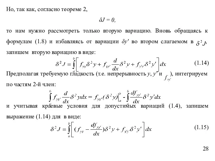 Но, так как, согласно теореме 2, δJ = 0, то нам