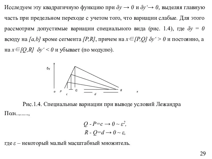 Исследуем эту квадратичную функцию при δy → 0 и δy‘→ 0,