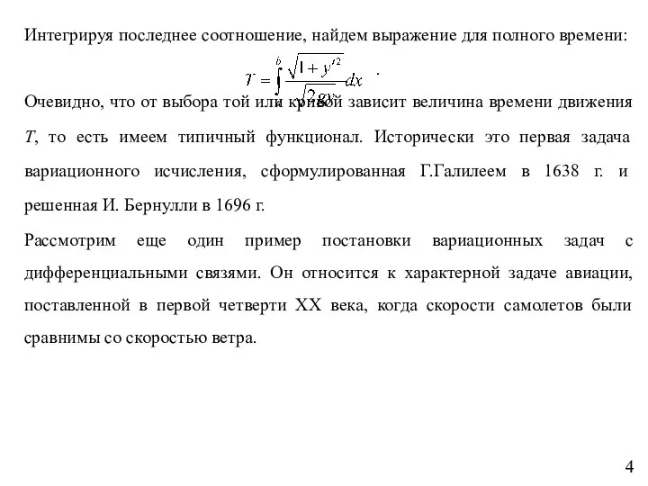 Интегрируя последнее соотношение, найдем выражение для полного времени: . Очевидно, что