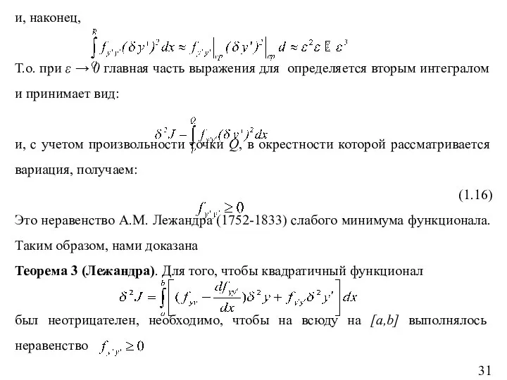 и, наконец, Т.о. при ε → 0 главная часть выражения для