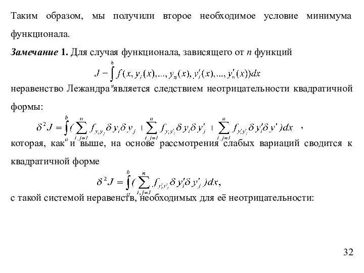 Таким образом, мы получили второе необходимое условие минимума функционала. Замечание 1.