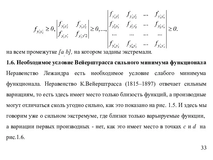 на всем промежутке [a, b], на котором заданы экстремали. 1.6. Необходимое