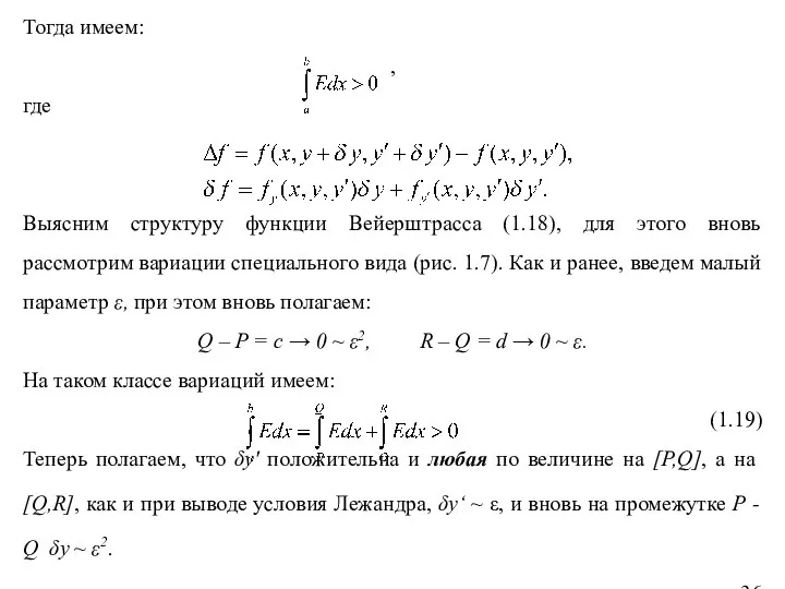 Тогда имеем: , где Выясним структуру функции Вейерштрасса (1.18), для этого