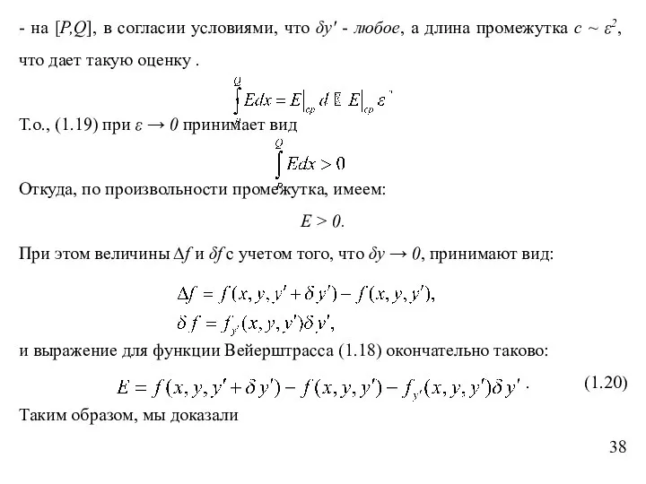 - на [P,Q], в согласии условиями, что δy' - любое, а