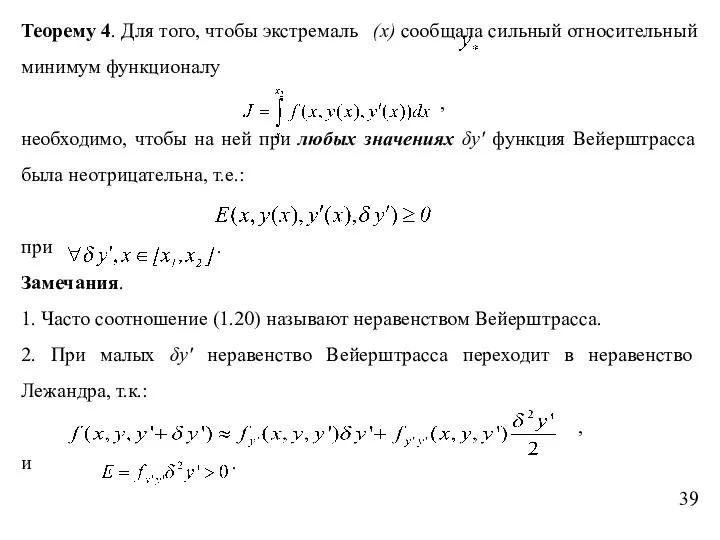 Теорему 4. Для того, чтобы экстремаль (x) сообщала сильный относительный минимум