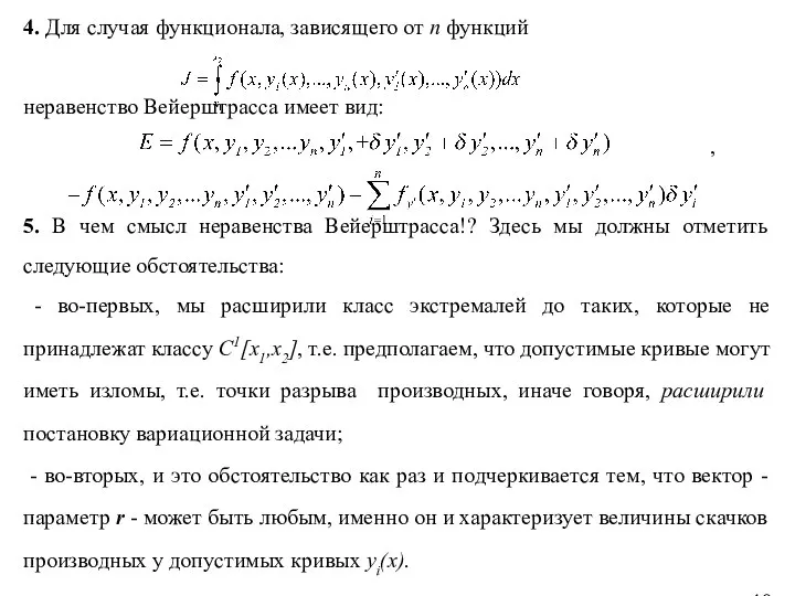 4. Для случая функционала, зависящего от n функций неравенство Вейерштрасса имеет