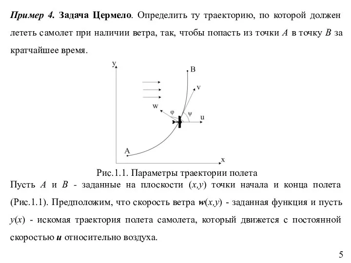 Пример 4. Задача Цермело. Определить ту траекторию, по которой должен лететь