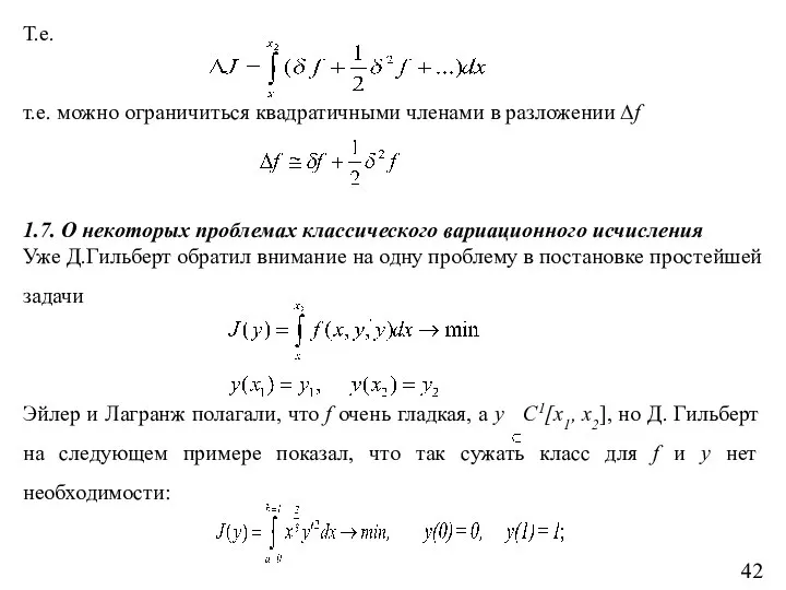 Т.е. т.е. можно ограничиться квадратичными членами в разложении ∆f 1.7. О