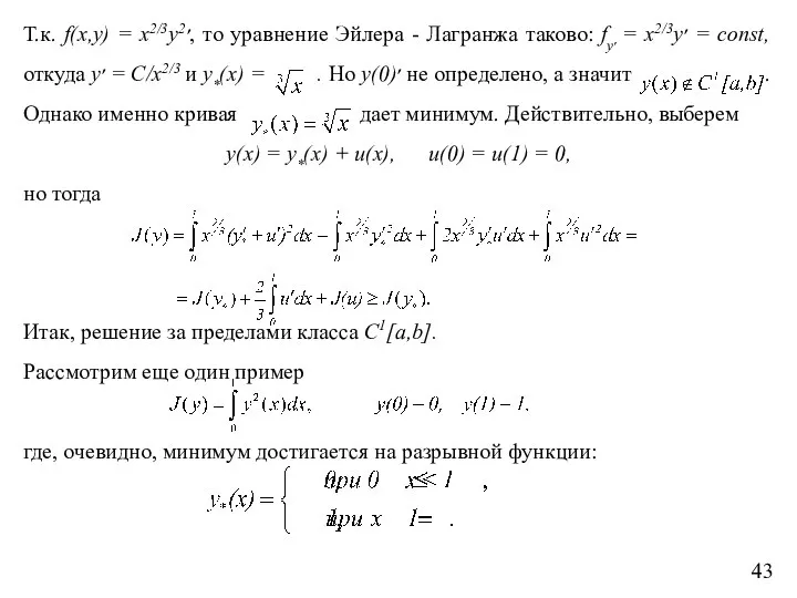 Т.к. f(x,y) = x2/3y׳2, то уравнение Эйлера - Лагранжа таково: fy׳