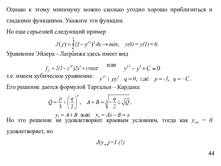 Однако к этому минимуму можно сколько угодно хорошо приблизиться и гладкими