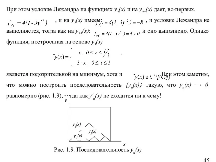 При этом условие Лежандра на функциях y*(x) и на y**(x) дает,