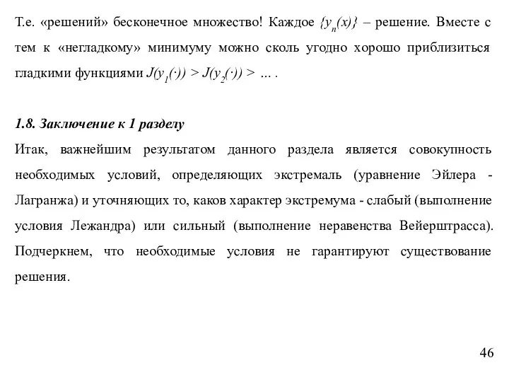 Т.е. «решений» бесконечное множество! Каждое {yn(x)} – решение. Вместе с тем