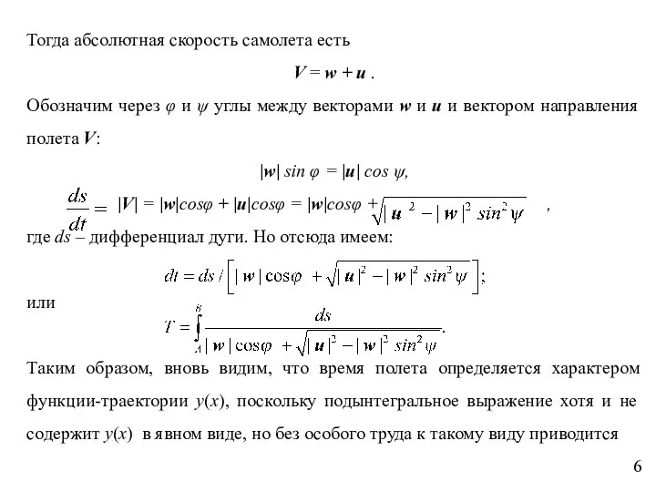 Тогда абсолютная скорость самолета есть V = w + u .