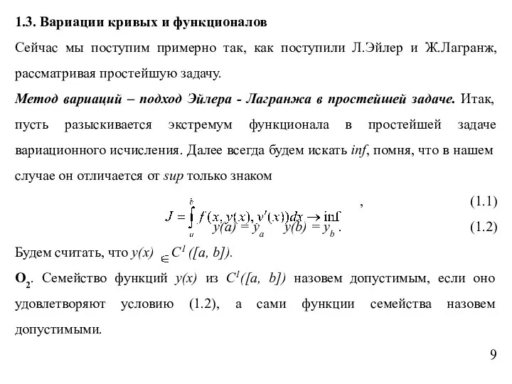 1.3. Вариации кривых и функционалов Сейчас мы поступим примерно так, как