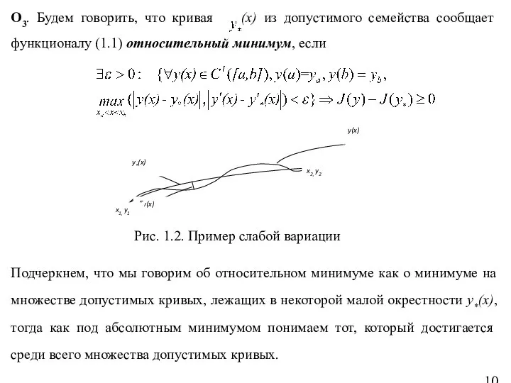 О3. Будем говорить, что кривая (x) из допустимого семейства сообщает функционалу