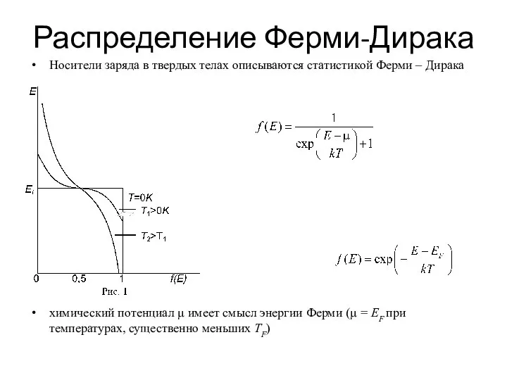 Распределение Ферми-Дирака Носители заряда в твердых телах описываются статистикой Ферми –