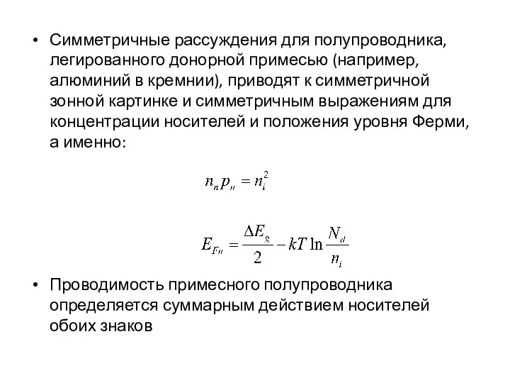 Симметричные рассуждения для полупроводника, легированного донорной примесью (например, алюминий в кремнии),