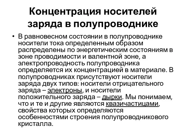 Концентрация носителей заряда в полупроводнике В равновесном состоянии в полупроводнике носители