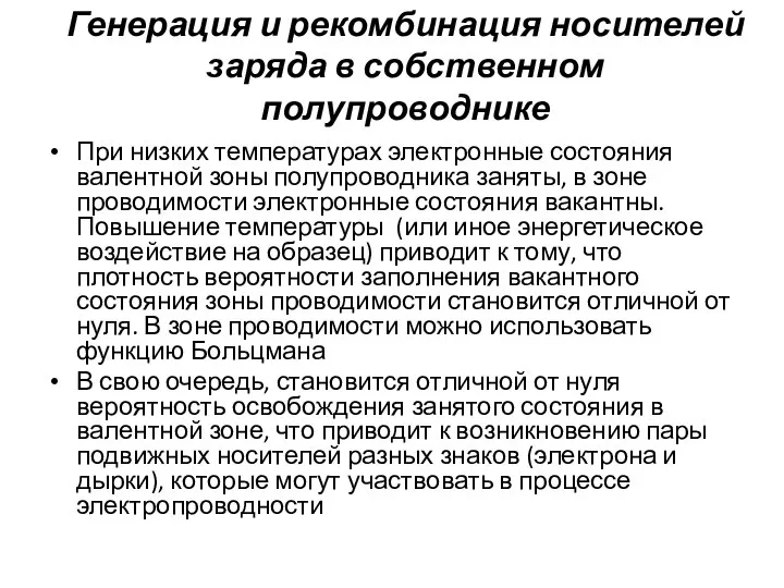 Генерация и рекомбинация носителей заряда в собственном полупроводнике При низких температурах