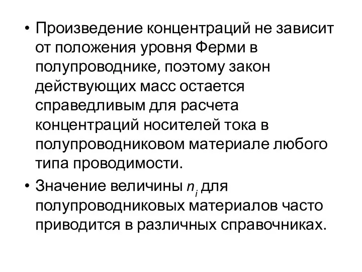 Произведение концентраций не зависит от положения уровня Ферми в полупроводнике, поэтому