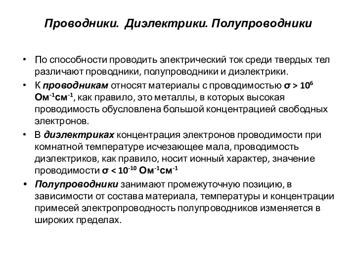 Проводники. Диэлектрики. Полупроводники По способности проводить электрический ток среди твердых тел