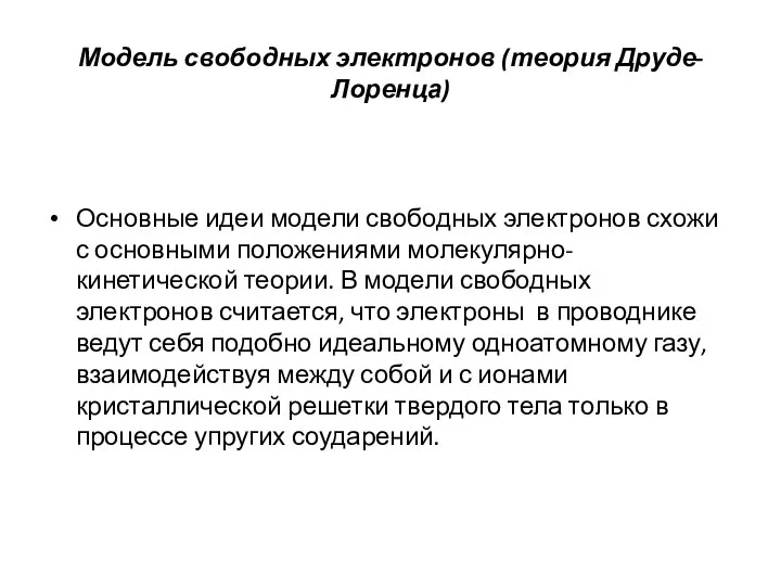 Модель свободных электронов (теория Друде-Лоренца) Основные идеи модели свободных электронов схожи