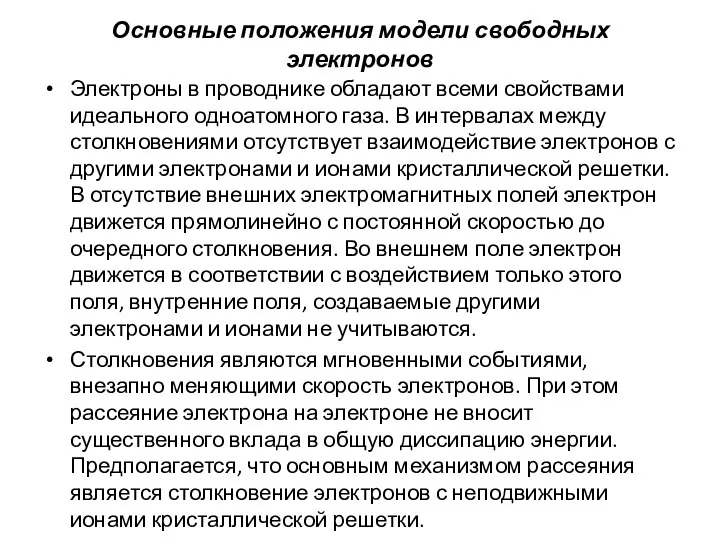 Основные положения модели свободных электронов Электроны в проводнике обладают всеми свойствами