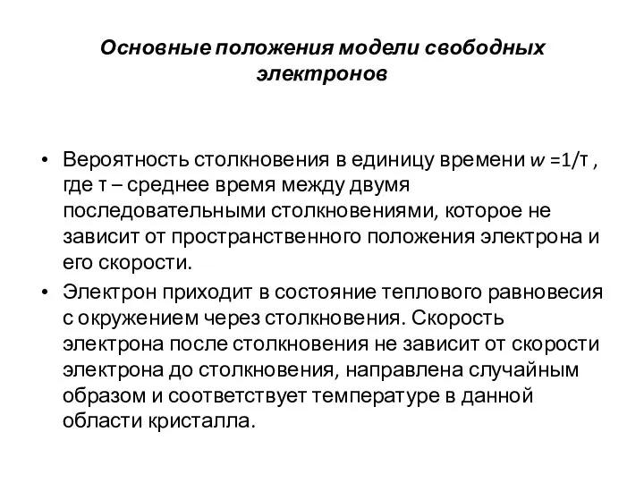 Основные положения модели свободных электронов Вероятность столкновения в единицу времени w