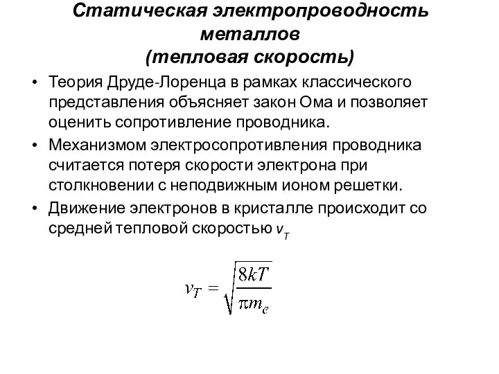 Статическая электропроводность металлов (тепловая скорость) Теория Друде-Лоренца в рамках классического представления